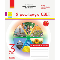 Робочий зошит Я досліджую світ. 3 клас. До підручника І. Грущинської, З. Хитрої. У 2-х част. Частина 1 Ранок (9786170966155)