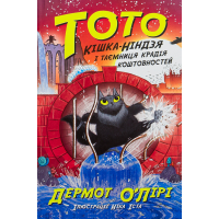 Книга Тото. Кішка-ніндзя і таємниця крадія коштовностей. Книга 4 - Дермот О'Лірі Ранок (9786170974341)