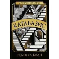 Книга Катабазис - Ребекка Кван Жорж (9786178412326)