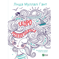 Книга Скоро розпогодиться - Лінда Муллалі Гант Vivat (9789669823199)