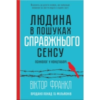 Книга Людина в пошуках справжнього сенсу. Психолог у концтаборі - Вiктор Франкл КСД (9786171285835)