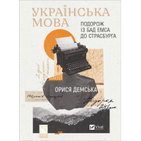 Книга Українська мова. Подорож із Бад Емса до Страсбурга - Орися Демська Vivat (9786171701984)