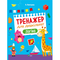 Книга Тренажер для дошкільнят. Логіка - Альона Леонідова Vivat (9789669828590)