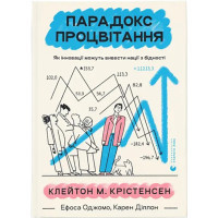 Книга Парадокс процвітання. Як інновації можуть вивести нації з бідності Видавництво Старого Лева (9789664482704)