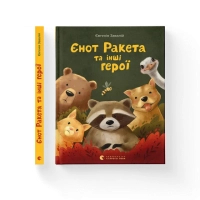 Книга Єнот Ракета та інші герої - Євгенія Завалій Видавництво Старого Лева (9789664481868)