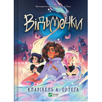 Книга Відьмочки - Кларібель А. Ортеґа Vivat (9786171707665)