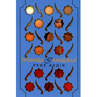 Книга Троянда і кинджал - Рене Ахдіє Видавництво РМ (9786178426743)