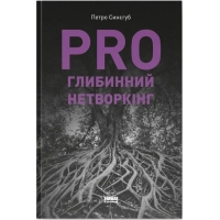 Книга PRO глибинний нетворкінг - Петро Синєгуб Наш Формат (9786178441050)
