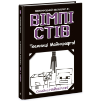 Книга Вімпі Стів. Таємниці Майнкрафта! Книга 6 Ранок (9786170985637)