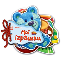 Книга Мої іграшки - Ірина Сонечко Ранок (9789663133744)