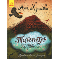 Книга Титепетль сердиться - А. Хромова Ранок (9786170934062)