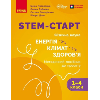Навчальний посібник STEM-старт. Фізична наука. Енергія. Клімат. Здоров'я. Методичний посібник до проєкту. 1-4 класи Ранок (9786178771003)