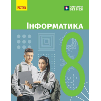 Підручник НУШ Інформатика. 8 клас - О.О. Бондаренко, В.В. Ластовецький, О.П. Пилипчук, Є.А. Шестопалов Ранок (9786170995971)