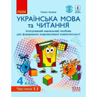 Навчальний посібник НУШ Українська мова та читання. 4 клас. У 4-х частинах. Частина 1.1 - Г.А. Іваниця Ранок (9786170967015)