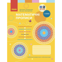 Прописи НУШ Математичні. 1 клас - С.О. Скворцова, О.В. Онопрієнко Ранок (9786170951366)