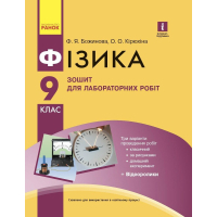 Робочий зошит Фізика. 9 клас. Для лабораторних робіт - Ф.Я. Божинова, О.О. Кірюхіна Ранок (9786170935007)