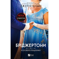Книга Усе в його поцілунку (Бріджертони #7) - Джулія Куїнн Vivat (9786171715165)