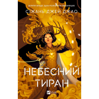 Книга Небесний тиран (Залізна вдова #2) - Сіжань Джей Джао Vivat (9786171715158)