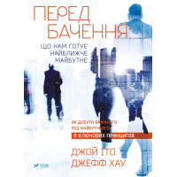 Книга Передбачення: що нам готує найближче майбутнє - Джефф Хау, Джой Іто Vivat (9786176908487)