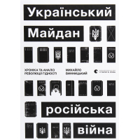 Книга Український Майдан, російська війна. Хроніка та аналіз Революції Гідності - Михайло Винницький Видавництво Старого Лева (9786176798866)