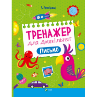 Книга Тренажер для дошкільнят. Письмо - Альона Леонідова Vivat (9789669828576)