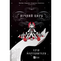 Книга Нічний цирк - Ерін Морґенштерн Vivat (9786171705029)