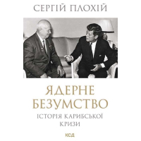 Книга Ядерне безумство. Історія Карибської кризи - Сергій Плохій КСД (9786171512115)