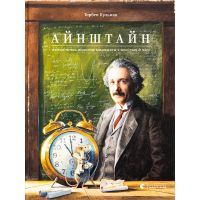 Книга Айнштайн. Фантастична подорож Мишеняти у просторі й часі - Торбен Кульман Видавництво Старого Лева (9789664483732)