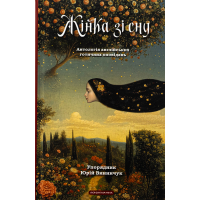 Книга Жінка зі сну. Антологія англійських готичних оповідань А-ба-ба-га-ла-ма-га (9786175853023)