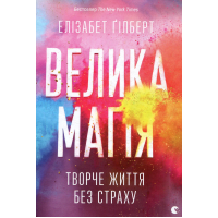 Книга Велика магія - Елізабет Ґілберт Видавництво Старого Лева (9786176794141)