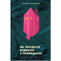 Книга Як продати будинок з привидами - Ґреді Гендрікс Видавництво Старого Лева (9789664481677)