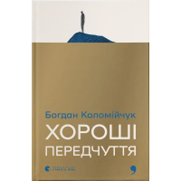 Книга Хороші передчуття - Богдан Коломійчук Видавництво Старого Лева (9789664485064)