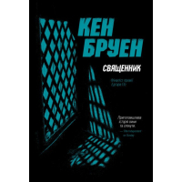 Книга Джек Тейлор. Священник. Книга 5 - Кен Бруен Жорж (9786178023638)