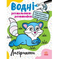 Книга Водні розмальовки-розвивайки. Лабіринти - Ганна Булгакова Ранок (9786170985736)