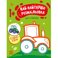 Книга Най-найперша розмальовка. Мої машинки - Наталія Мусієнко Ранок (9789667513344)