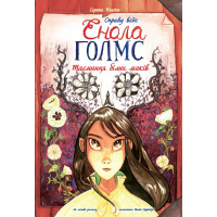 Комікс Справу веде Енола Голмс. Таємниця білих маків. Книга 3 - Серена Бласко Ранок (9786170960931)