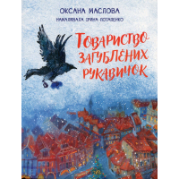 Книга Товариство загублених рукавичок - Оксана Маслова Ранок (9786170983992)