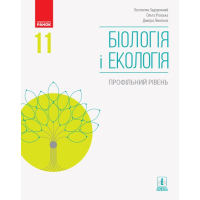 Підручник Біологія і екологія. Профільний рівень. 11 клас - К. Задорожний, Д. Леонтьєв, О. Утєвська Ранок (9786170951908)