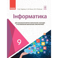 Підручник Інформатика. 9 клас для ЗНЗ. З поглибленим вивченням - В.О. Потієнко, Н.В. Речич, В.Д. Руденко Ранок (9786170933553)