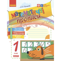 Прописи НУШ Математичні. 1 клас - Л.С. Сухарева Ранок (9786170927125)