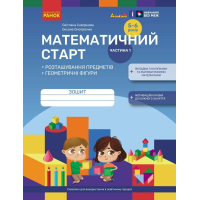 Робочий зошит Математичний старт. Для дітей 5 - 6 років. Частина 1 - С.О. Скворцова, О.В. Онопрієнко Ранок (9786170991355)