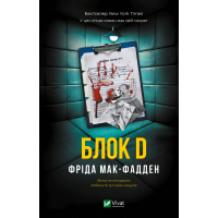 Книга Блок D - Фріда Мак-Фадден Vivat (9786171714793)