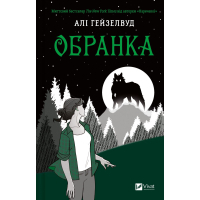 Книга Обранка (Наречена #2) - Алі Гейзелвуд Vivat (9786171715820)