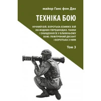 Книга Техніка бою. Том 3 - Ганс фон Дах Астролябія (9786176641384/9786176642367)