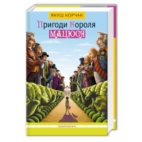 Книга Пригоди короля Мацюся - Януш Корчак А-ба-ба-га-ла-ма-га (9786175850107)