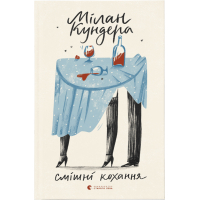 Книга Смішні кохання - Мілан Кундера Видавництво Старого Лева (9786176799276)