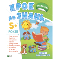 Книга Тямущі дошкільнята 5+ Vivat (9789669827180)