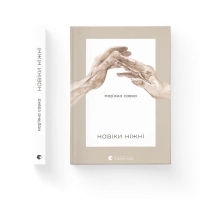 Книга Навіки ніжні - Мар'яна Савка Видавництво Старого Лева (9789664482919)