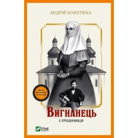 Книга Вигнанець і грішниця (Вигнанець #4) - Андрій Кокотюха Vivat (9786171712928)
