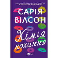 Книга Хімія кохання - Сарія Вілсон Vivat (9786171713000)